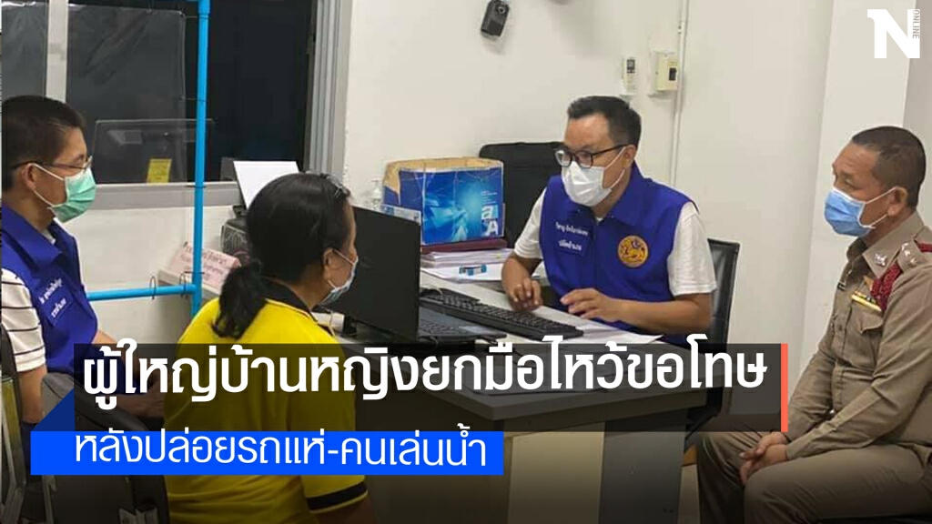 ผู้ใหญ่บ้านนากับแก้รับทราบข้อหาหลังปล่อยคนเล่นสงกรานต์