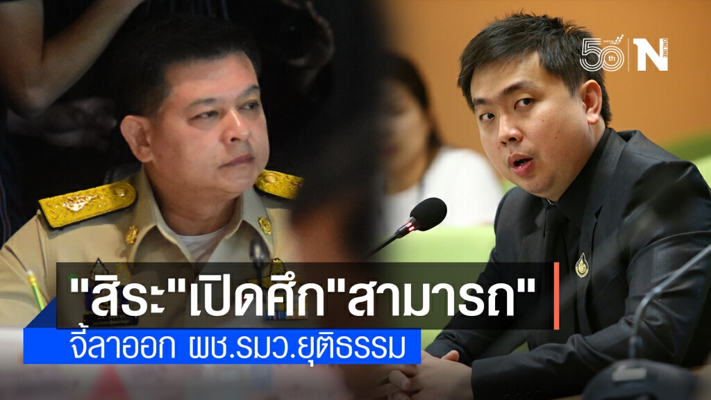 "สิระ" เปิดศึก "สามารถ" จี้ลาออก ผช.รมว.ยุติธรรม "สิระ" เปิดศึก "สามารถ" จี้ลาออก ผช.รมว.ยุติธรรม