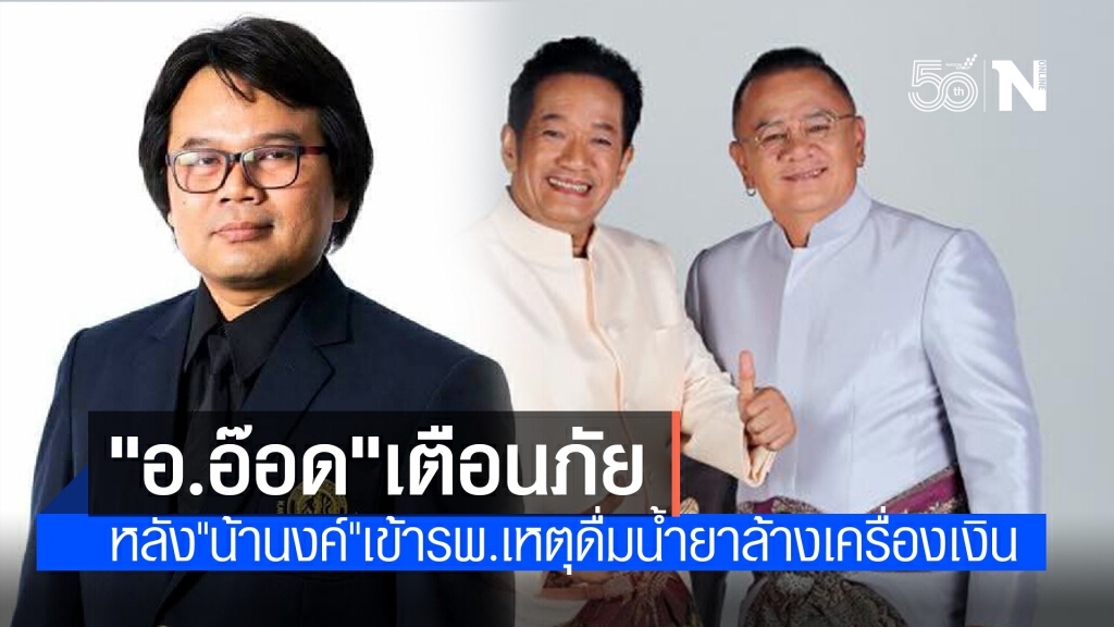 "น้านงค์" เข้ารพ.ด่วนหลังเผลอดื่มน้ำยาล้างเครื่องเงิน-"อ.อ๊อด"เตือนต้องทำสัญลักษณ์ให้ชัด "น้านงค์" เข้ารพ.ด่วนหลังเผลอดื่มน้ำยาล้างเครื่องเงิน-"อ.อ๊อด"เตือนต้องทำสัญลักษณ์ให้ชัด