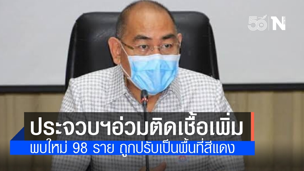 ประจวบฯอ่วม ยอดผู้ติดเชื้อเพิ่มอีก 98 ราย ถูกปรับเป็นพื้นที่สีแดง