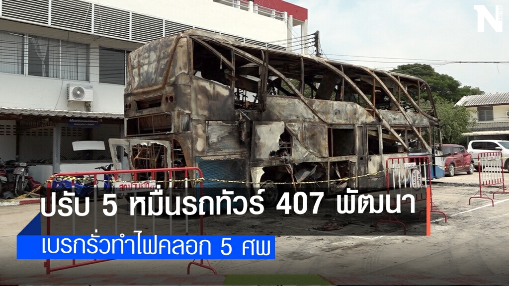ขนส่งลงดาบรถทัวร์ไฟไหม้คลอก5ศพ ขนส่งลงดาบรถทัวร์ไฟไหม้คลอก5ศพ