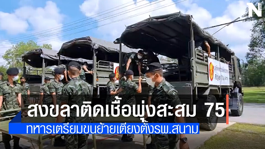 สงขลาเพิ่มอีก 20 ราย ทหารขนย้ายเตียงตั้ง รพ.สนาม