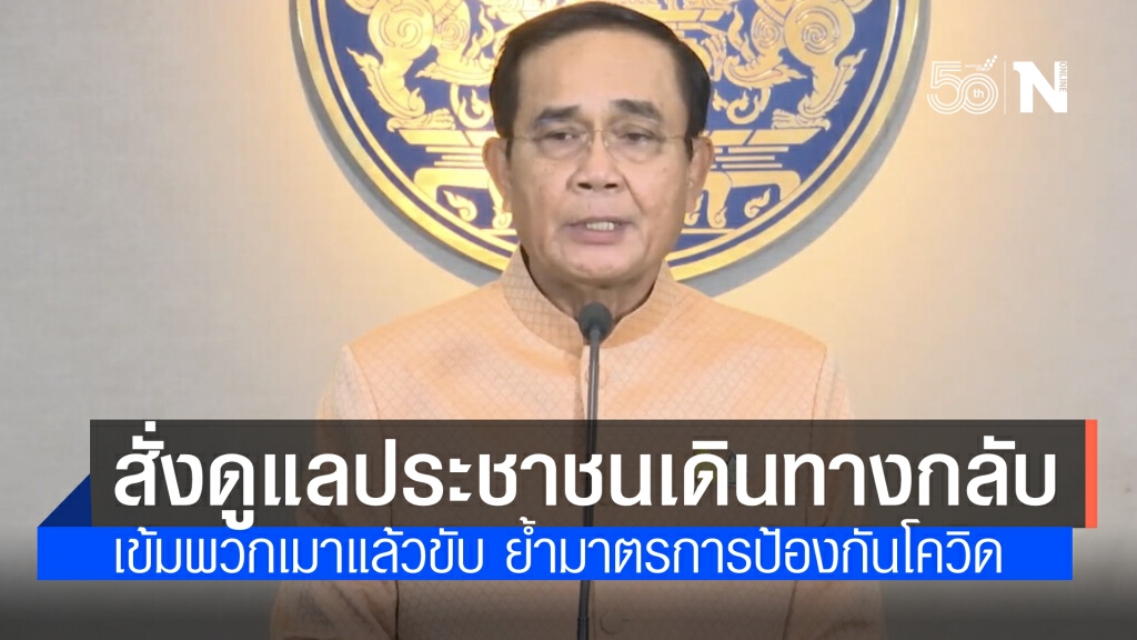 "นายกฯ" สั่งดูแลประชาชนกลับจากต่างจังหวัด เข้มพวกเมาแล้วขับ ย้ำมาตรการป้องกันโควิด