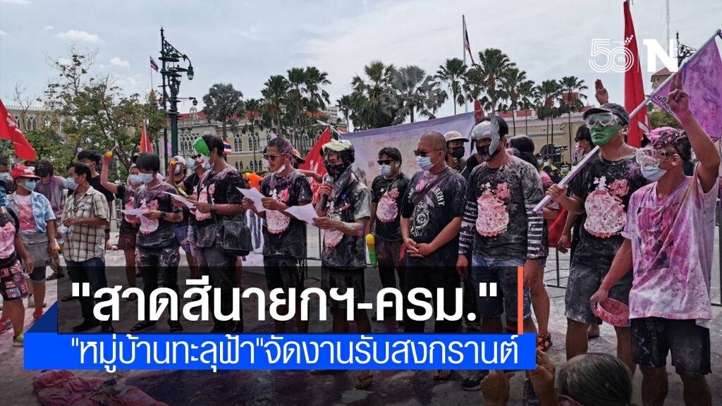 "หมู่บ้านทะลุฟ้า" จัดงานรับสงกรานต์ "สาดสีนายกฯ-ครม."