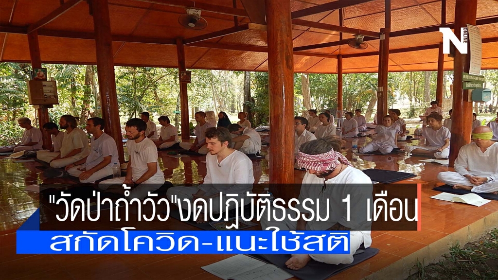 "วัดป่าถ้ำวัว"งดปฎิบัติธรรม 1 เดือน "วัดป่าถ้ำวัว"งดปฎิบัติธรรม 1 เดือน