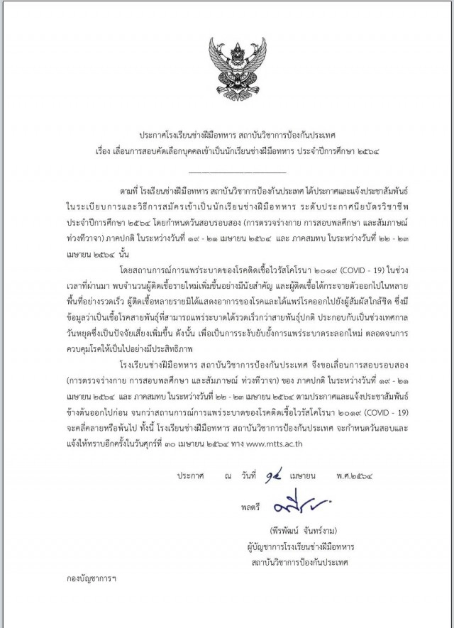 โรงเรียนช่างฝีมือทหาร ขอเลื่อนการสอบรอบ 2 แจ้งอีกครั้ง 30 เมษายนนี้ ทางเว็บไซต์ของโรงเรียน