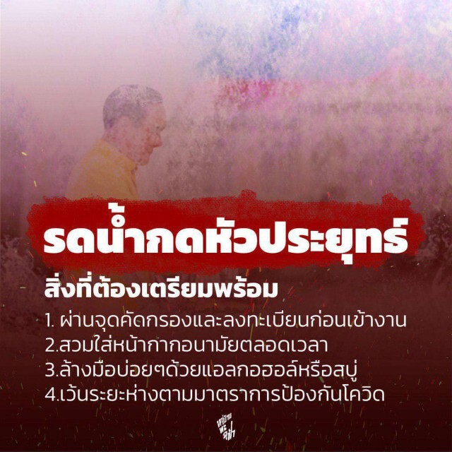 กลุ่มหมู่บ้านทะลุฟ้า นัดหน้าทำเนียบ "ปาสีใส่ประยุทธ์ และคณะรัฐมนตรี"