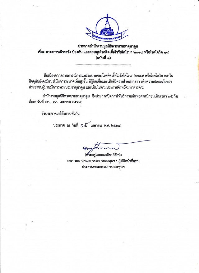 สั่งปิดสักการะพระธาตุนาดูน 16-30 เม.ย.