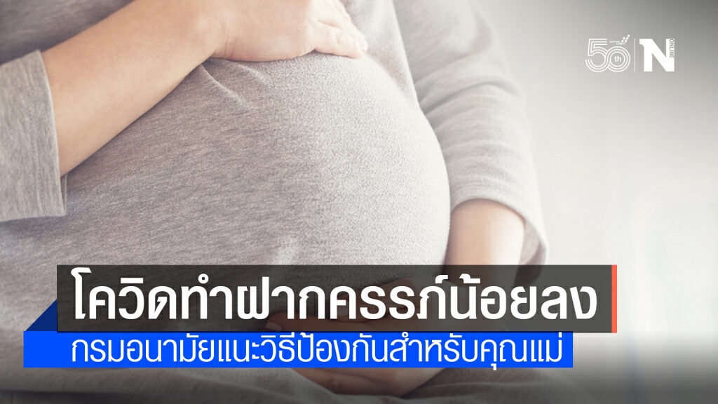 กรมอนามัย เผย โควิด-19 ทำหญิงท้องฝากครรภ์น้อยลง - ดูแลสุขภาพก่อนคลอดไม่ครบเกณฑ์