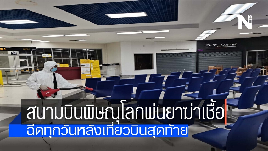 สนามบินพิษณุโลกฆ่าเชื้อโควิด-19ทุกวัน สนามบินพิษณุโลกฆ่าเชื้อโควิด-19ทุกวัน