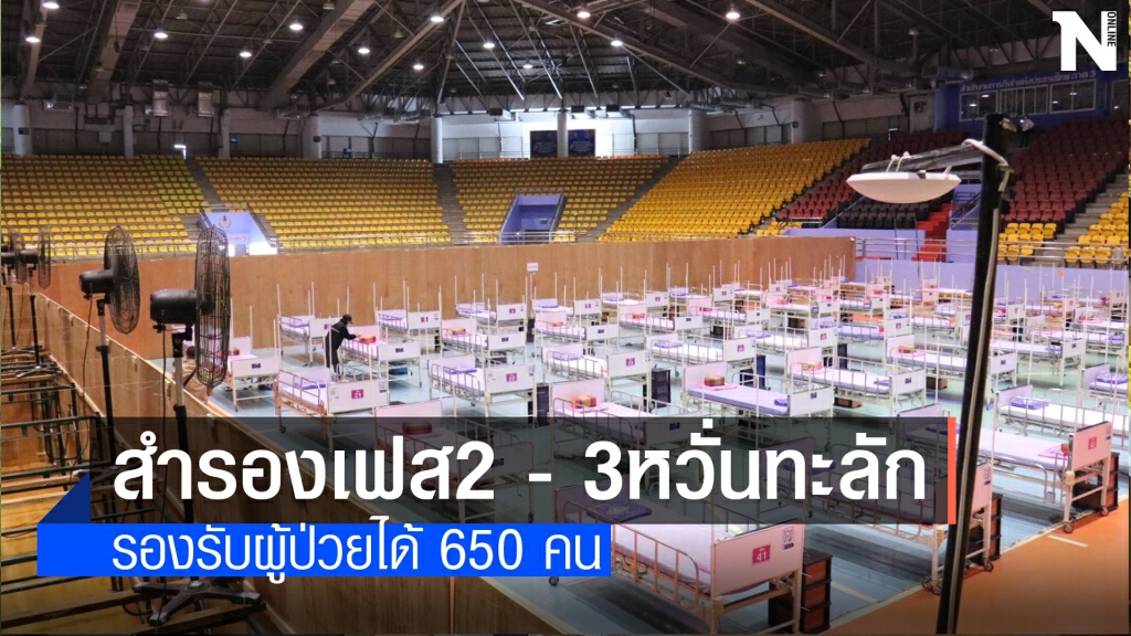 เปิดใช้โรงพยาบาลสนามเฟสแรก 100 เตียง เปิดใช้โรงพยาบาลสนามเฟสแรก 100 เตียง