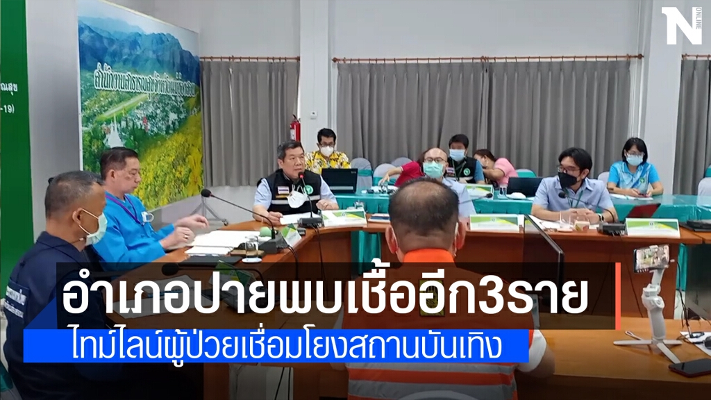 พบป่วยโควิดเพิ่มโยงเที่ยวสถานบันเทิง