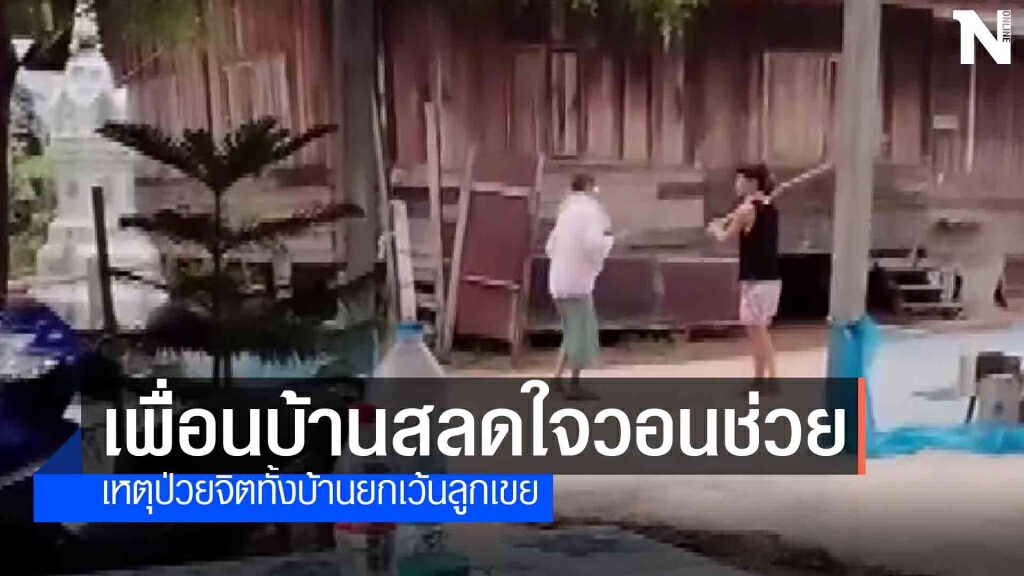 ลูกป่วยจิตขาดยาคลั่งใช้ไม้ไล่ตีแม่บาดเจ็บ