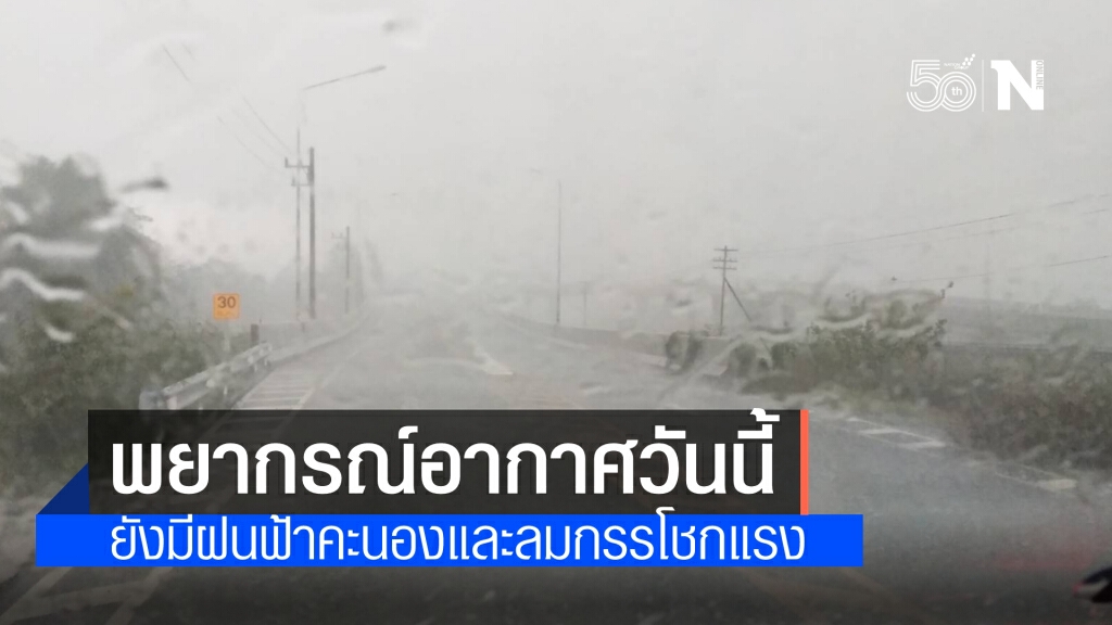 พยากรณ์อากาศวันนี้ ยังมีฝนฟ้าคะนองและลมกรรโชกแรง