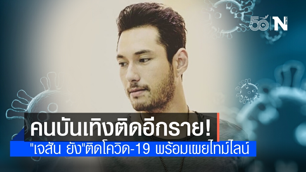 คนบันเทิงติดอีกราย! "เจสัน ยัง" ติดโควิด-19 พร้อมเผยไทม์ไลน์