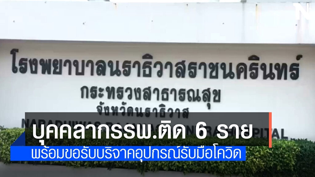ด่วน..บุคลากรทางการแพทย์ รพ.นราฯ ติดโควิด 6 ราย