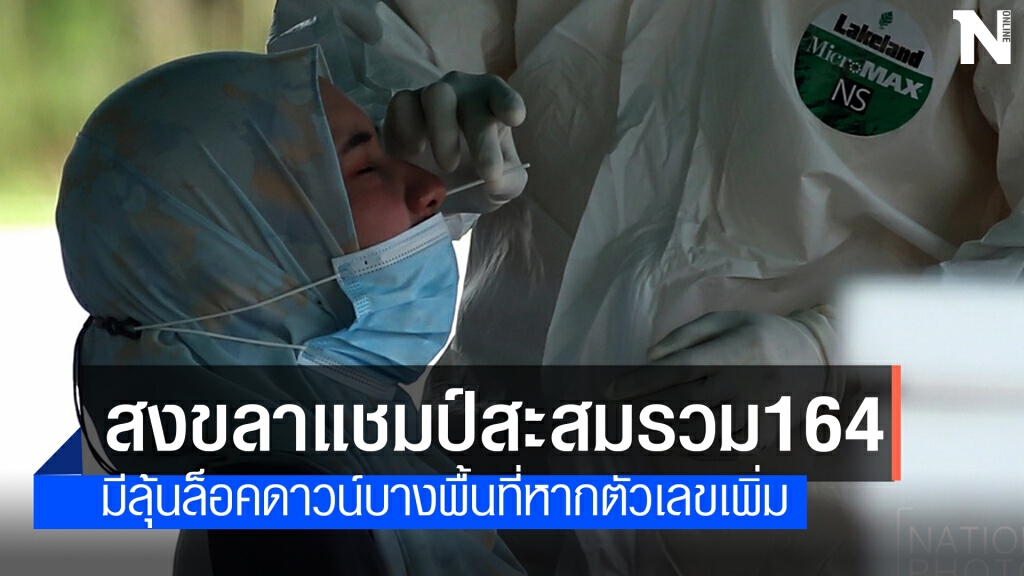 สงขลาแชมป์ภาคใต้ติดเชื้อโควิด-19 พุ่ง 164 คน