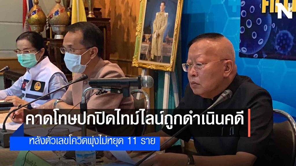 สั่งปิดสถานบันเทิงหลังยอดโควิดพุ่งไม่หยุด สั่งปิดสถานบันเทิงหลังยอดโควิดพุ่งไม่หยุด