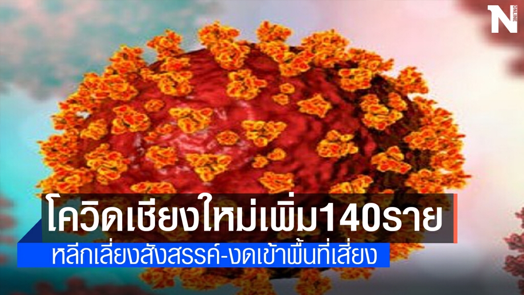 "โควิดเชียงใหม่"ลามหนักยอดสะสม 1,873ราย
