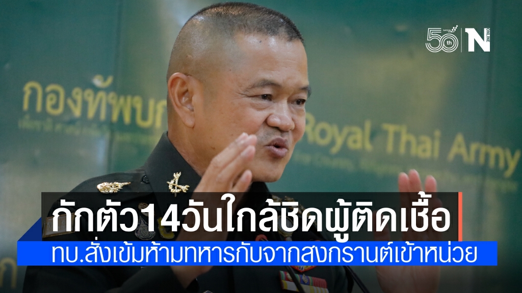 ผบ.ทบ. กักตัว 14 วัน หลังสัมผัสใกล้ชิดนายพลในสำนักงานฯ ติดโควิด