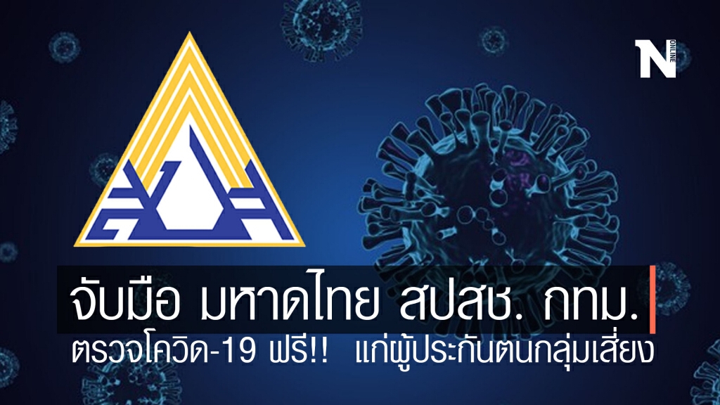 ประกันสังคมเตรียมพร้อม จับมือ มหาดไทย สปสช. กทม. ตรวจโควิด-19 ฟรี!! แก่ผู้ประกันตนกลุ่มเสี่ยง ประกันสังคมเตรียมพร้อม จับมือ มหาดไทย สปสช. กทม. ตรวจโควิด-19 ฟรี!! แก่ผู้ประกันตนกลุ่มเสี่ยง
