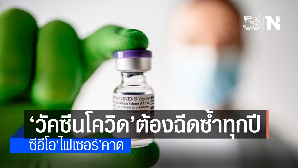 ซีอีโอ ‘ไฟเซอร์’ คาดต้องฉีดวัคซีนโควิด-19 ‘โดสที่ 3’ ใน 12 เดือน