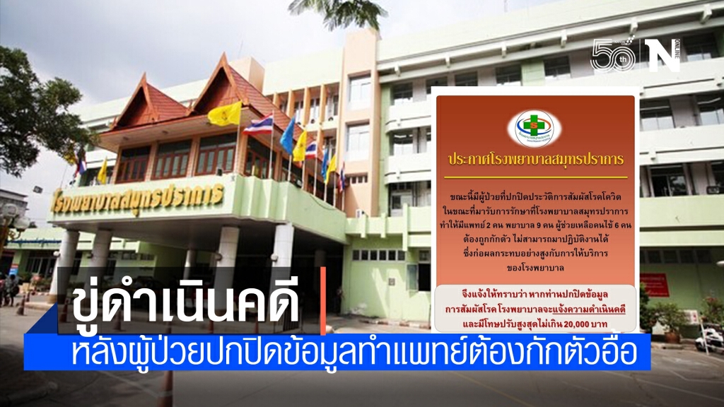 "รพ.สมุทรปราการ" ขู่ดำเนินคดี หลังผู้ป่วยปกปิดข้อมูล ทำแพทย์-บุคลากรต้องกักตัว 17 คน
