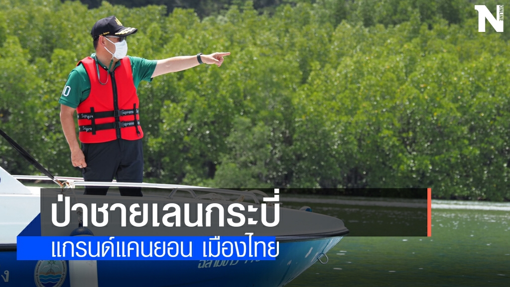 "วราวุธ" เปิดป่าในเมืองมหัศจรรย์ป่าชายเลน
