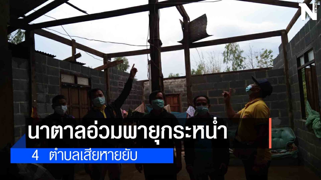พายุฤดูร้อนเข้าอุบลฯ นาตาลอ่วมทั้ง 4 ตำบล