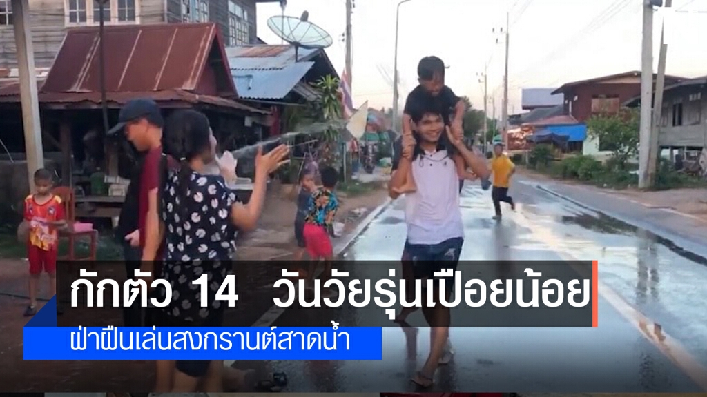 ลงโทษกักตัวหากใครติดโควิดต้องดำเนินคดี
