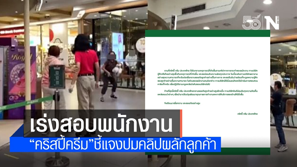 "คริสปี้ ครีม" แถลงชี้แจง ปม พนง.ผลักลูกค้าล้ม