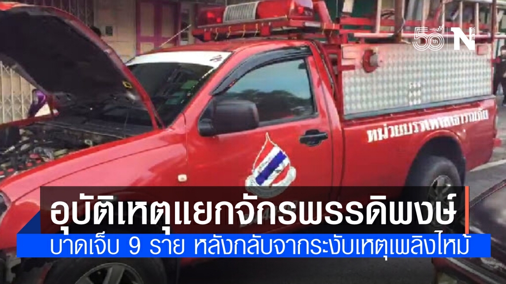 รถดับเพลิงขนาดเล็ก ชน รถกระบะ หมุนชน จักรยานยนต์และสามล้อ เจ็บ 9 ราย