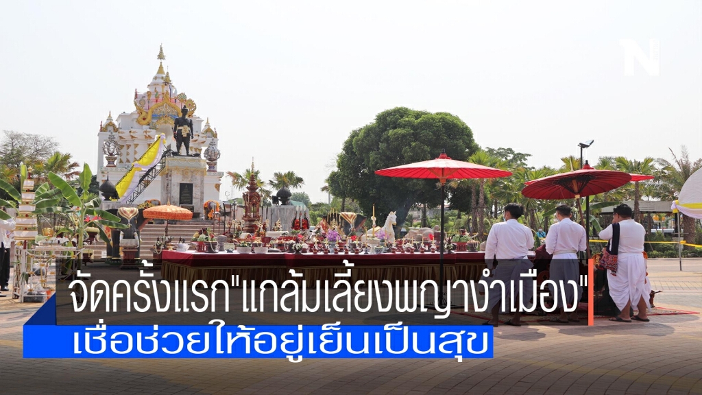 จัดครั้งแรก"แกล้มเลี้ยง"พญางำเมือง จัดครั้งแรก"แกล้มเลี้ยง"พญางำเมือง