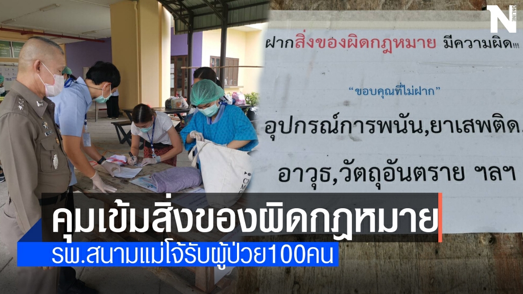โรงพยาบาลสนามคุมเข้มของผิดกฎหมาย