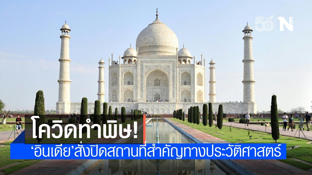 ‘อินเดีย’ สั่งปิดสถานที่สำคัญทางประวัติศาสตร์หลังยอดป่วยโควิด-19 พุ่ง