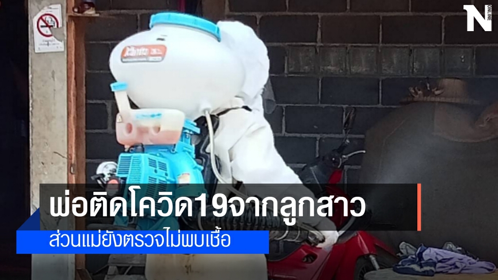ผวาแพร่เชื้อในครอบครัวหลังพ่อติดจากลูกสาว