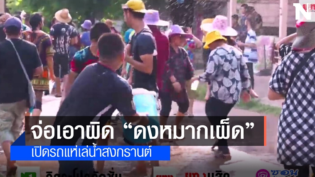 ซ้ำรอยสกลนครเปิดรถแห่เล่นน้ำสงกรานต์ไม่ใส่หน้ากาก ซ้ำรอยสกลนครเปิดรถแห่เล่นน้ำสงกรานต์ไม่ใส่หน้ากาก