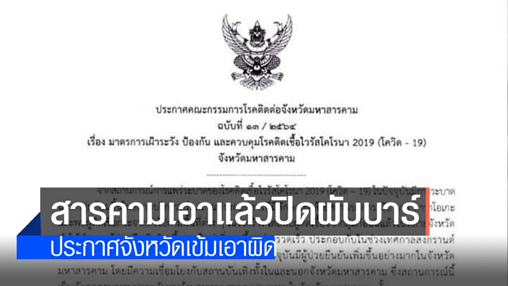 สั่งเข้ม 6 ข้อประกาศจังหวัด สั่งเข้ม 6 ข้อประกาศจังหวัด