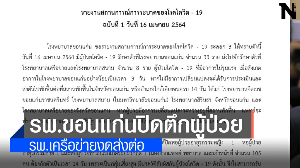 รพ.ขอนแก่นปิดตึกผู้ป่วยหลังหมอ-พยาบาลกักตัว 105 คน