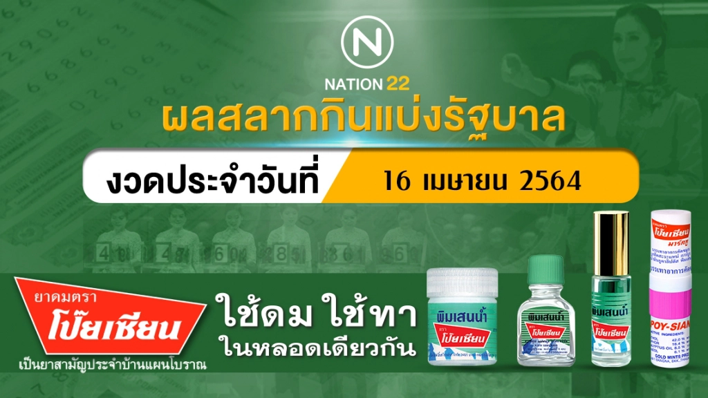 ตรวจหวย ผลสลากกินแบ่งรัฐบาลงวดประจำวันที่ 16 เมษายน 2564