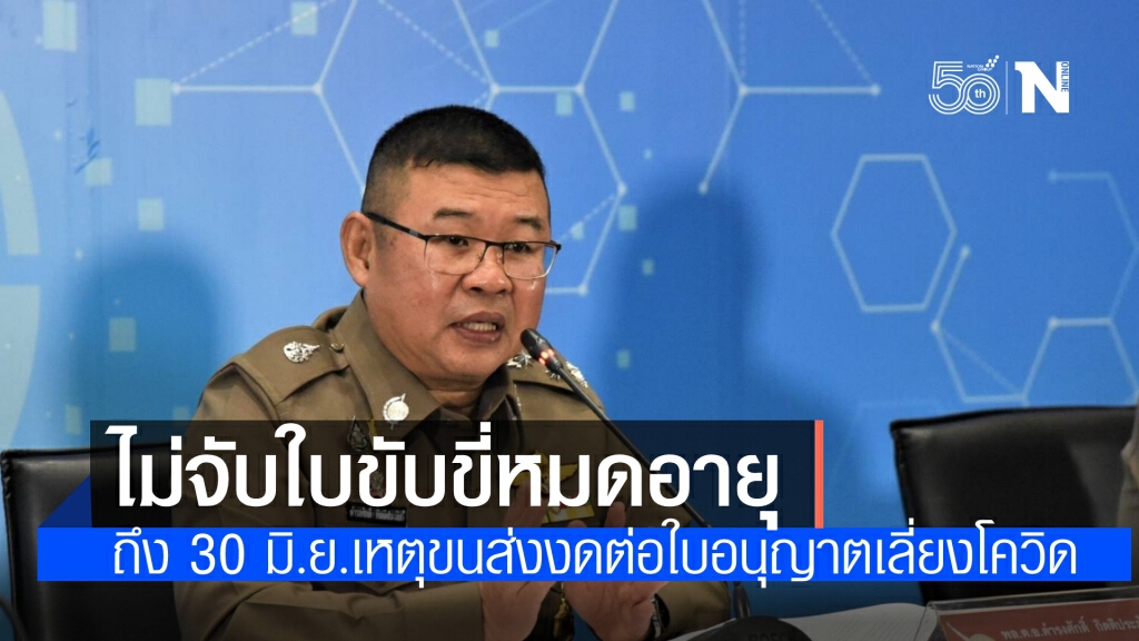 ตำรวจ เด้งรับ ขนส่ง ไม่จับใบขับขี่หมดอายุ ใช้ได้ถึง 30 มิถุนายน