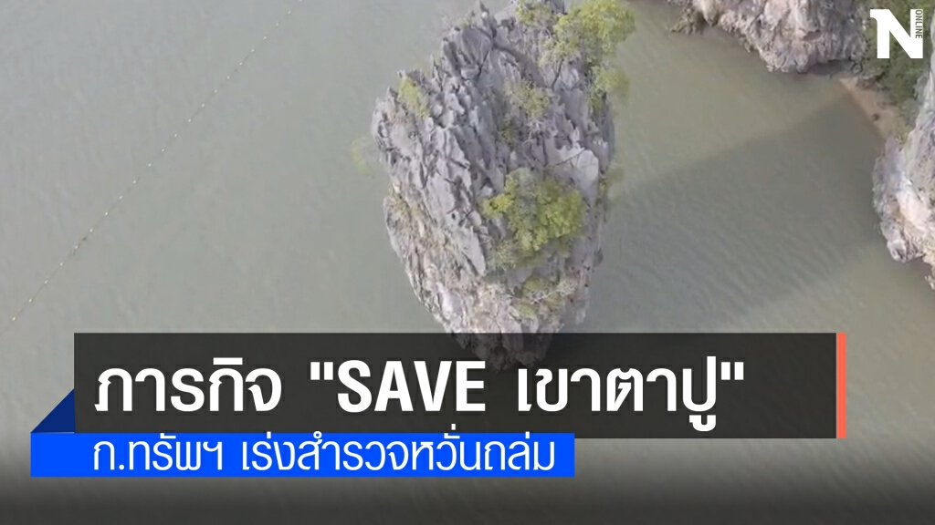 หวั่น "เขาตาปูถล่ม" ก.ทรัพฯ เร่งสำรวจประเมิน