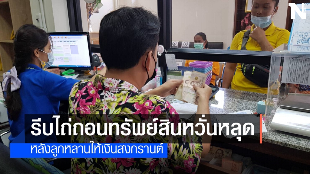 แห่ไถ่ถอนทรัพย์สินในโรงจำนำ