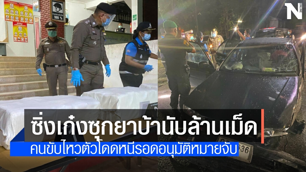 หนุ่มซิ่งเก๋งเสียหลักพบพิรุธค้นเจอยาบ้าเกือบล้านเม็ด หนุ่มซิ่งเก๋งเสียหลักพบพิรุธค้นเจอยาบ้าเกือบล้านเม็ด