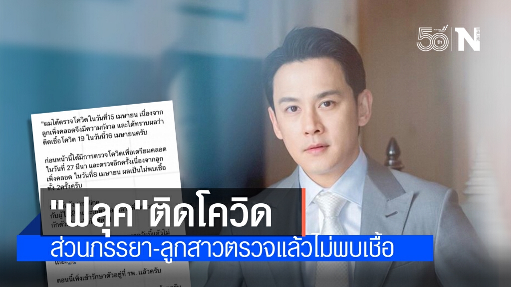 "ฟลุค เกริกพล" ติดโควิด-19 "นาตาลี-ลูกสาว" ไม่พบเชื้อ "ฟลุค เกริกพล" ติดโควิด-19 "นาตาลี-ลูกสาว" ไม่พบเชื้อ