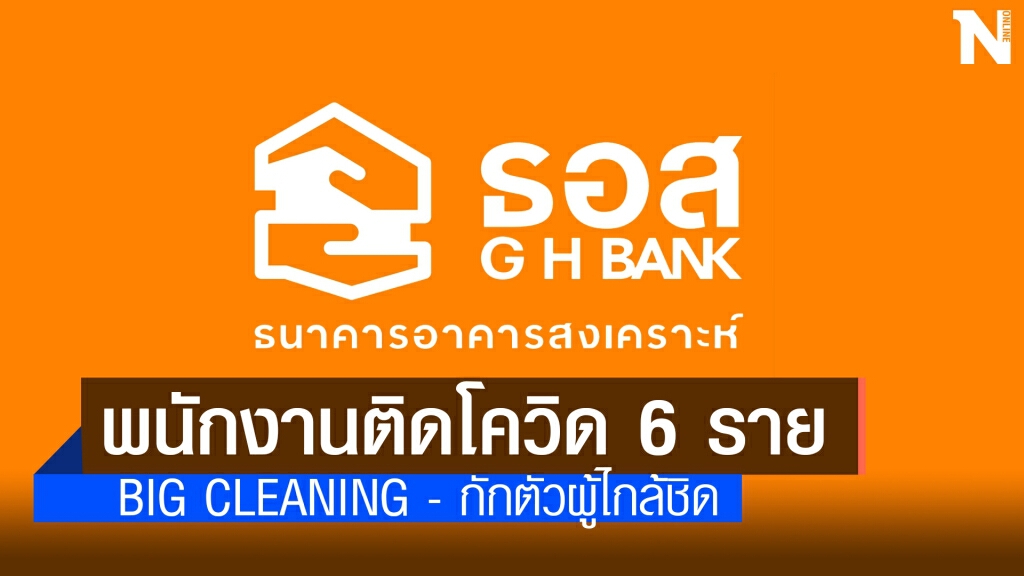 เปิดไทม์ไลน์พนักงาน ธอส. ติดโควิด - กักตัวคนไกล้ชิด