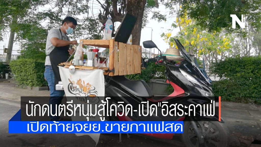 นักดนตรีหนุ่มสู้โควิด-เปิดท้ายจยย.ขายกาแฟสด