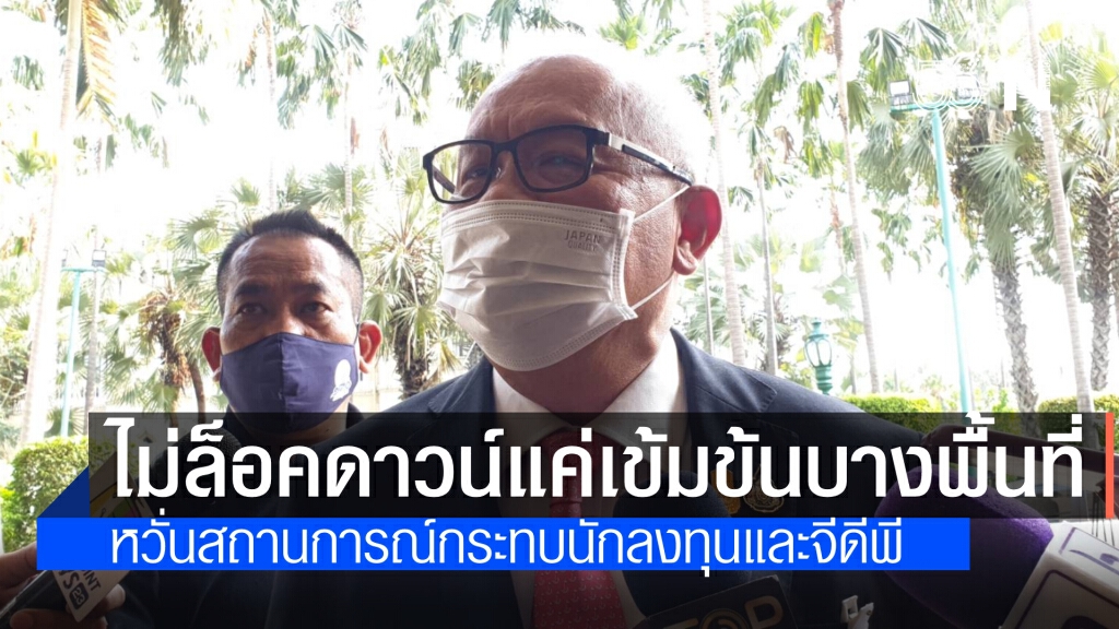 สุพัฒนพงษ์ ลั่น ยังไม่จำเป็นล็อกดาวน์ แค่ใช้มาตรการเข้มข้นบางพื้นที่เท่านั้น