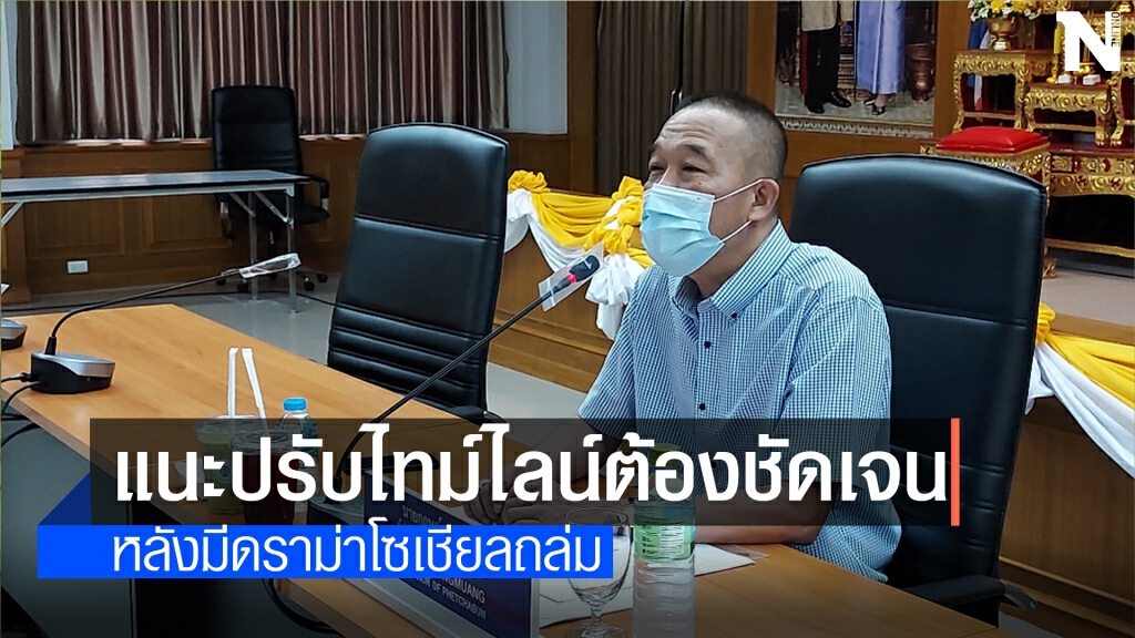 ผู้ว่าฯเมืองมะขามหวานสั่งต้องเอาแบบนี้