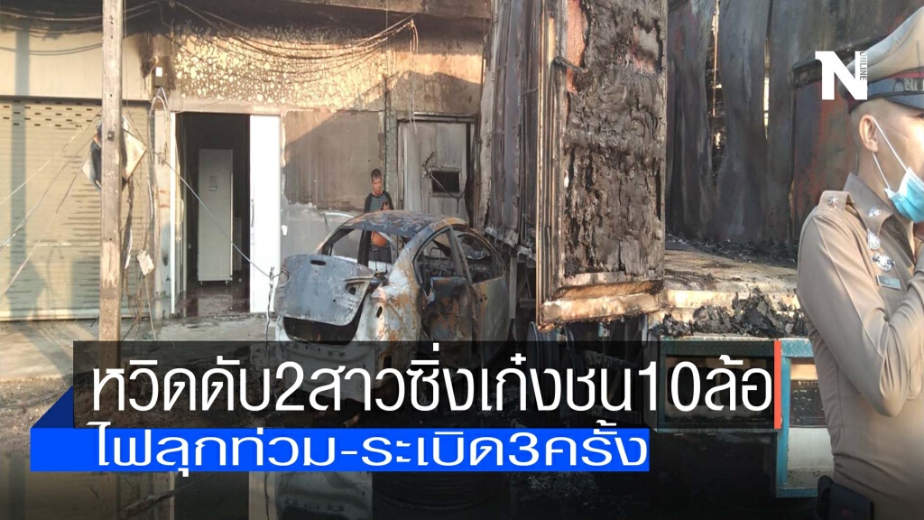 2สาวซิ่งเก๋งชน10ล้อ-ไฟลุกท่วมหวิดดับ